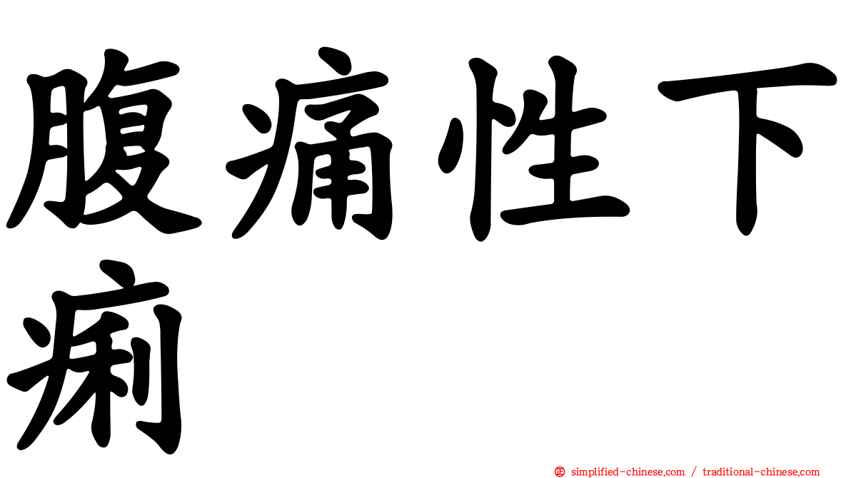 腹痛性下痢