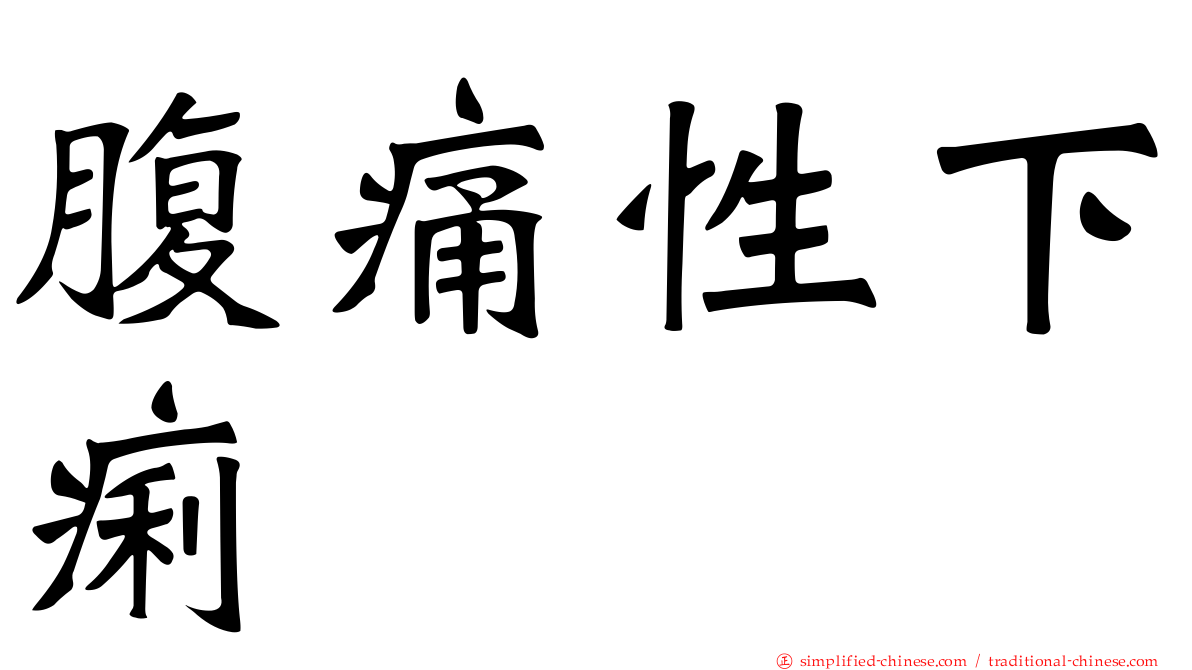 腹痛性下痢