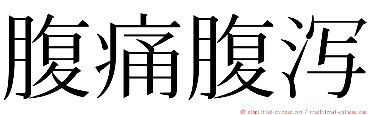 腹痛腹泻 ming font