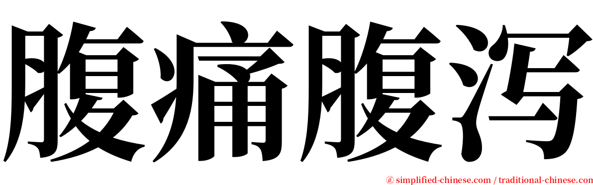 腹痛腹泻 serif font