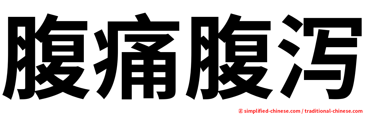 腹痛腹泻