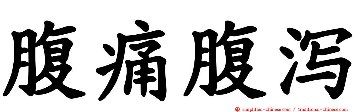腹痛腹泻