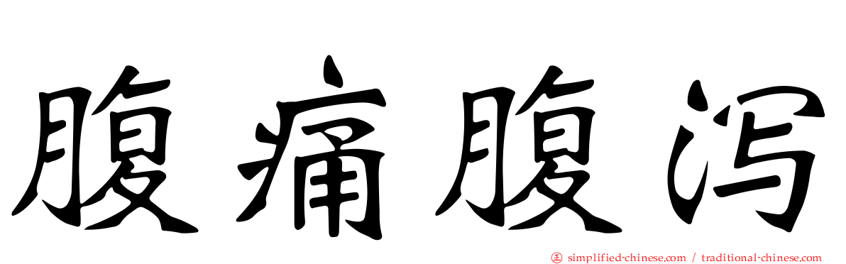 腹痛腹泻