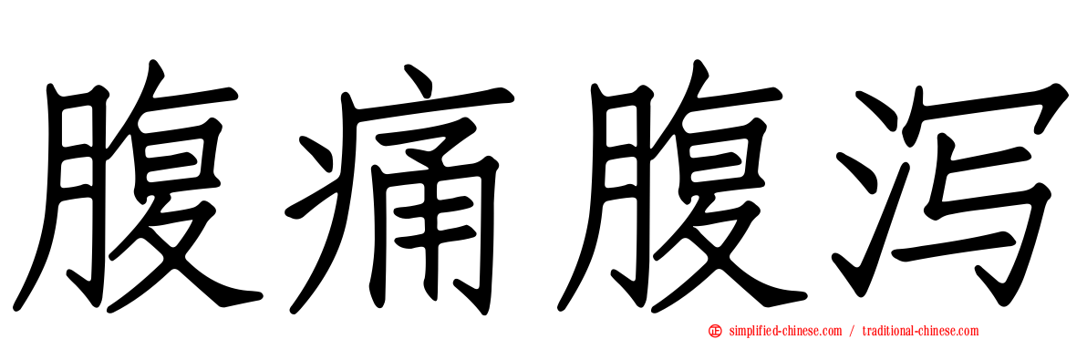 腹痛腹泻