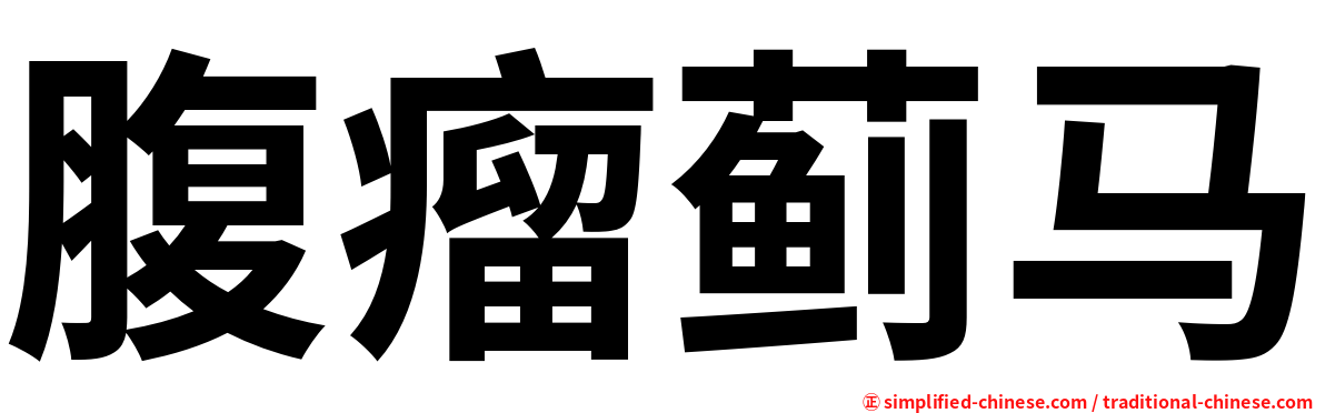 腹瘤蓟马