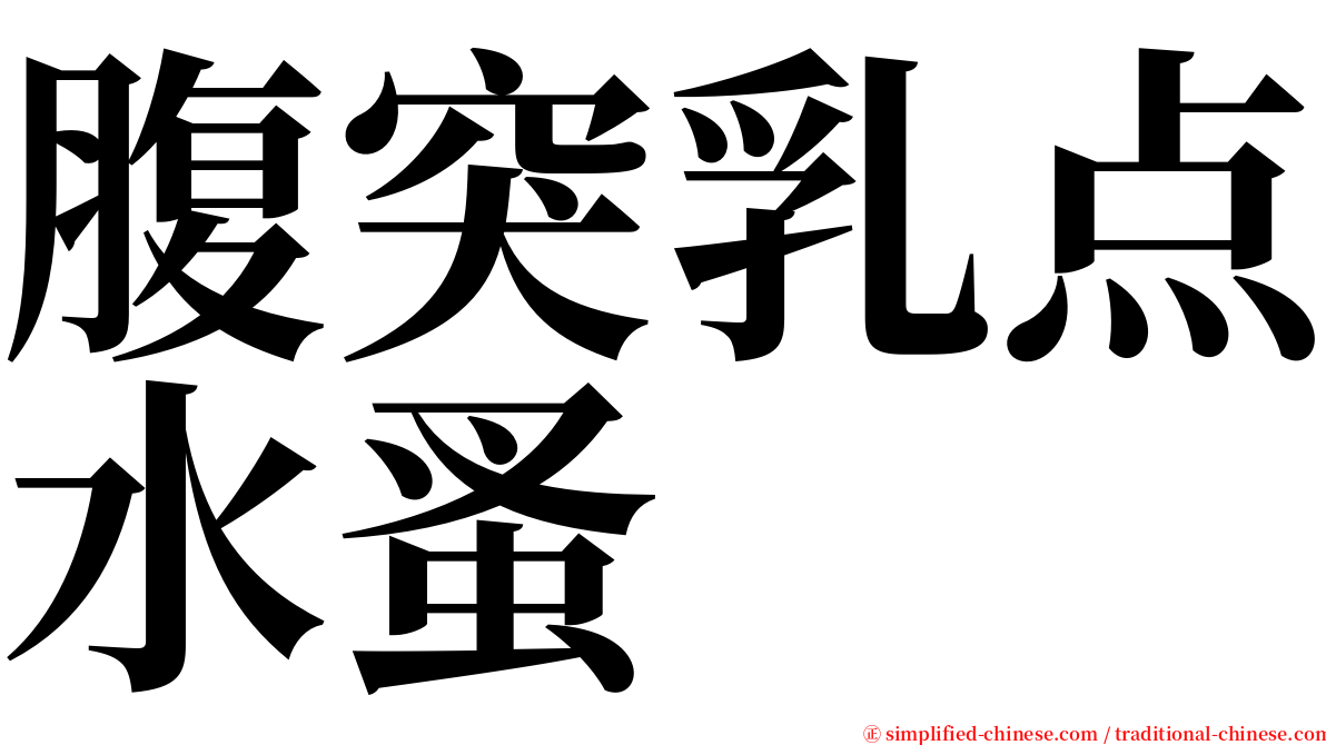 腹突乳点水蚤 serif font