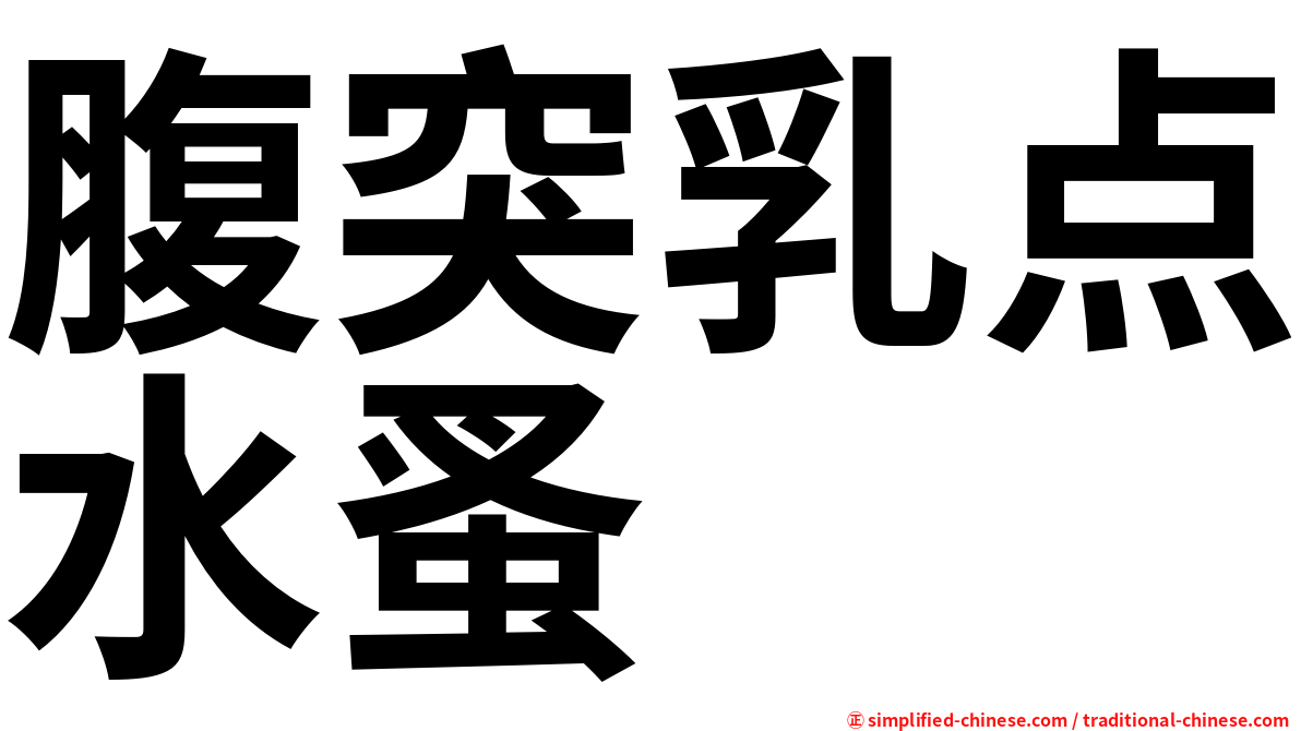 腹突乳点水蚤