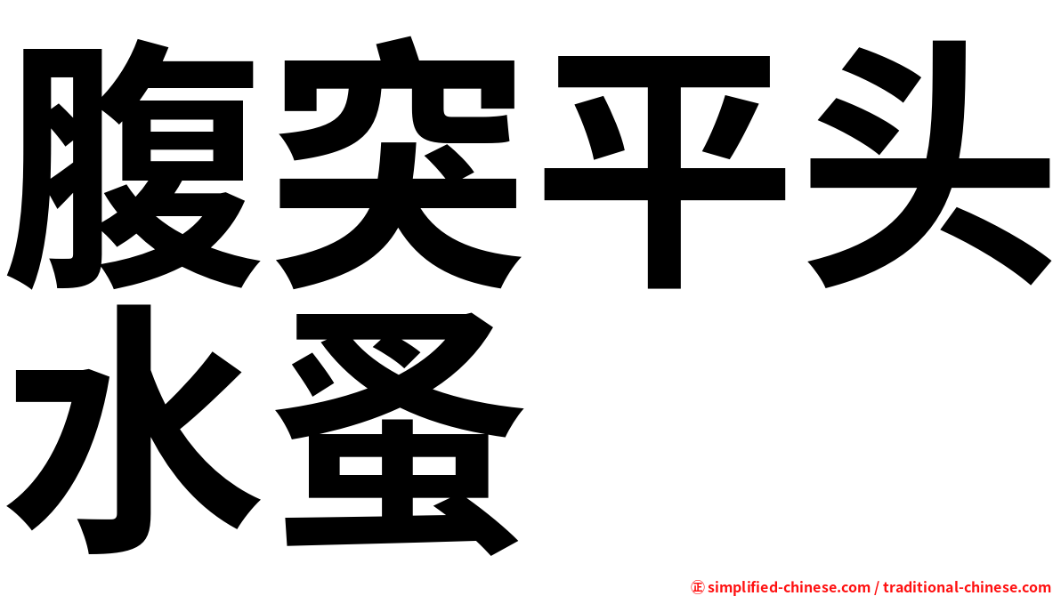 腹突平头水蚤
