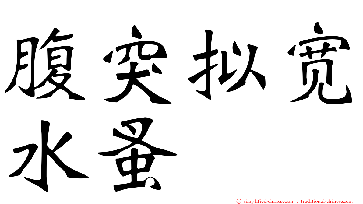 腹突拟宽水蚤