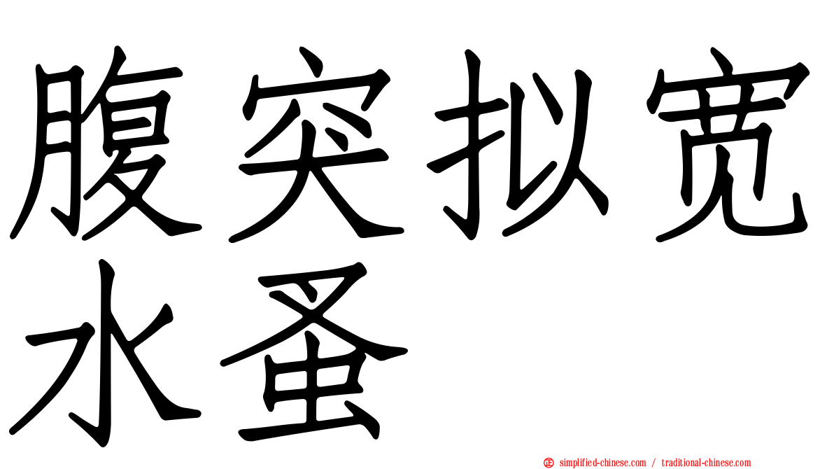 腹突拟宽水蚤