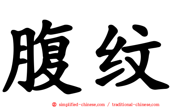 腹纹