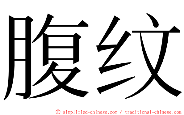 腹纹 ming font