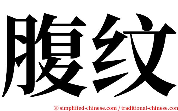 腹纹 serif font