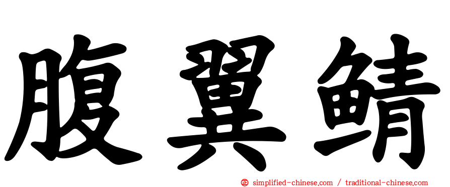 腹翼鲭
