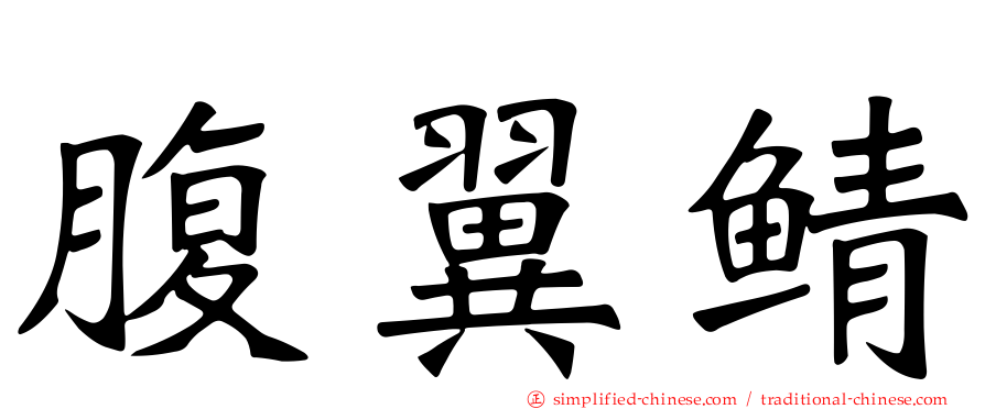 腹翼鲭