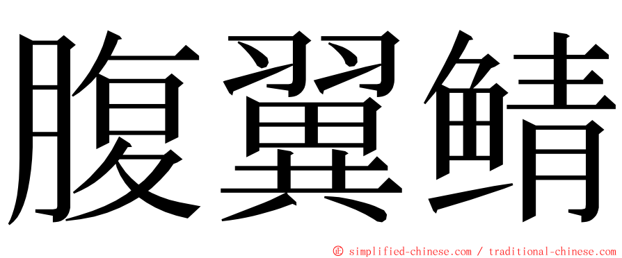腹翼鲭 ming font