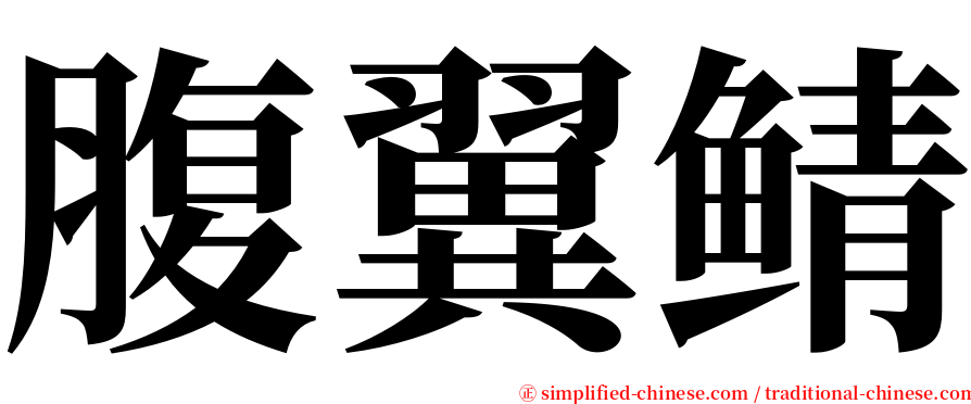 腹翼鲭 serif font