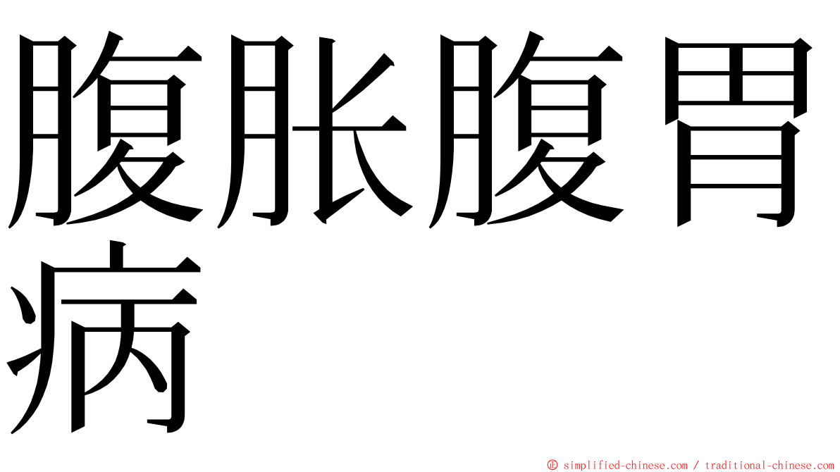 腹胀腹胃病 ming font