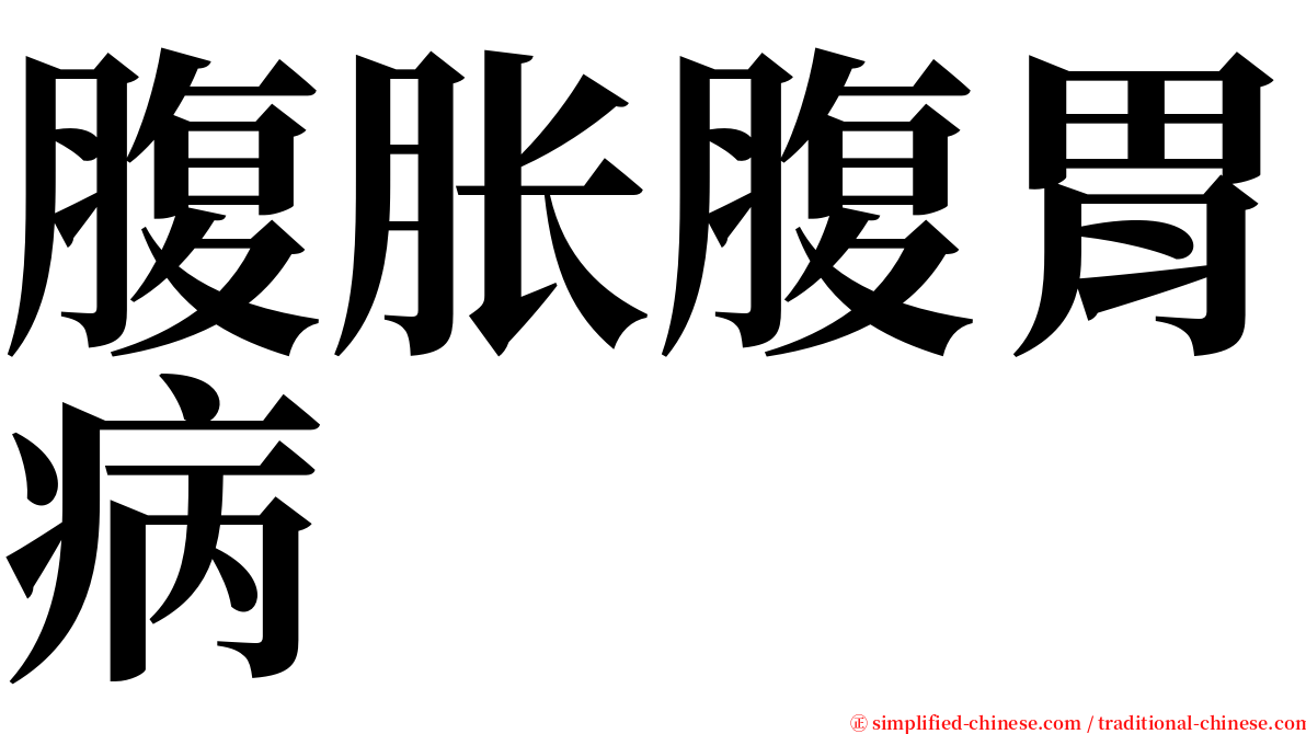 腹胀腹胃病 serif font