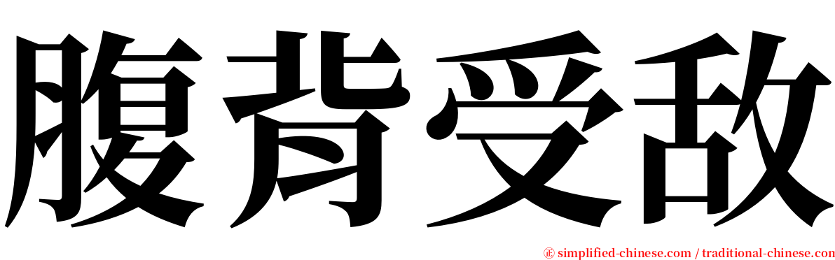 腹背受敌 serif font