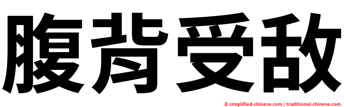 腹背受敌