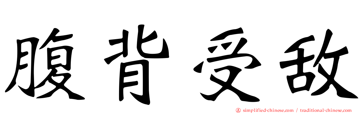 腹背受敌