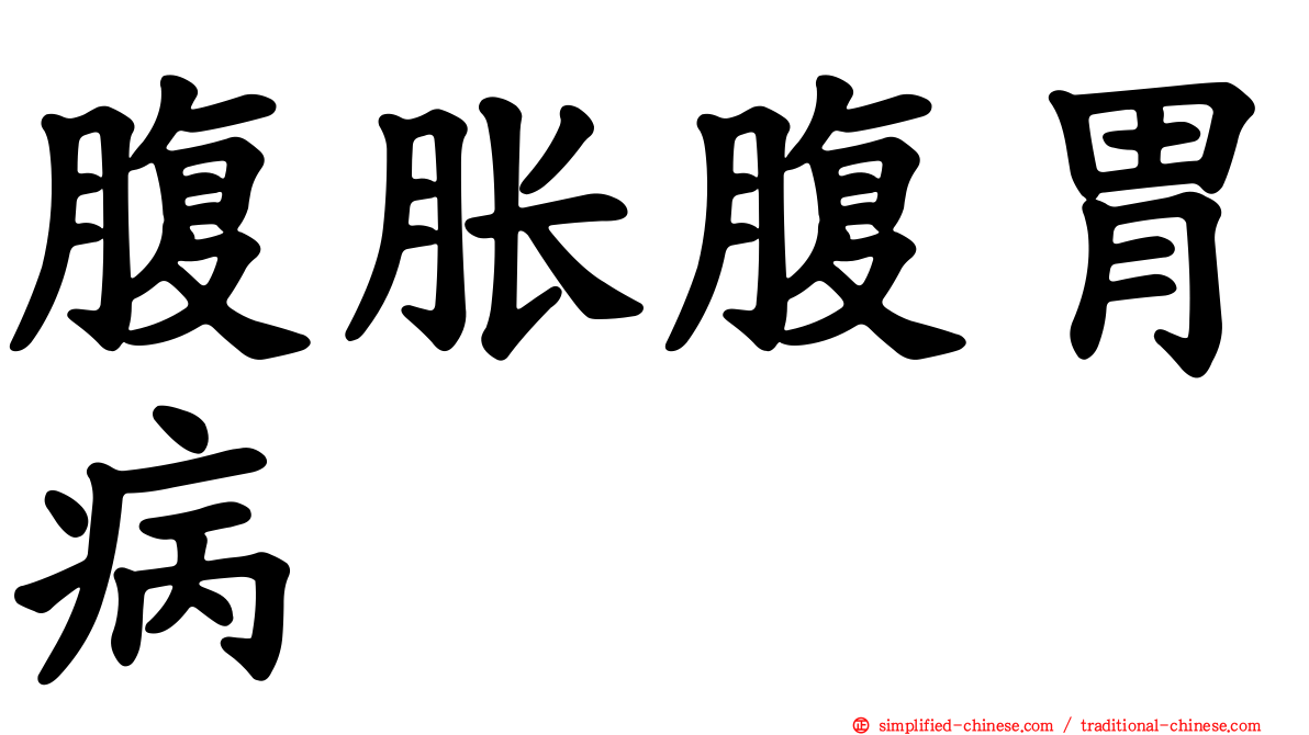 腹胀腹胃病