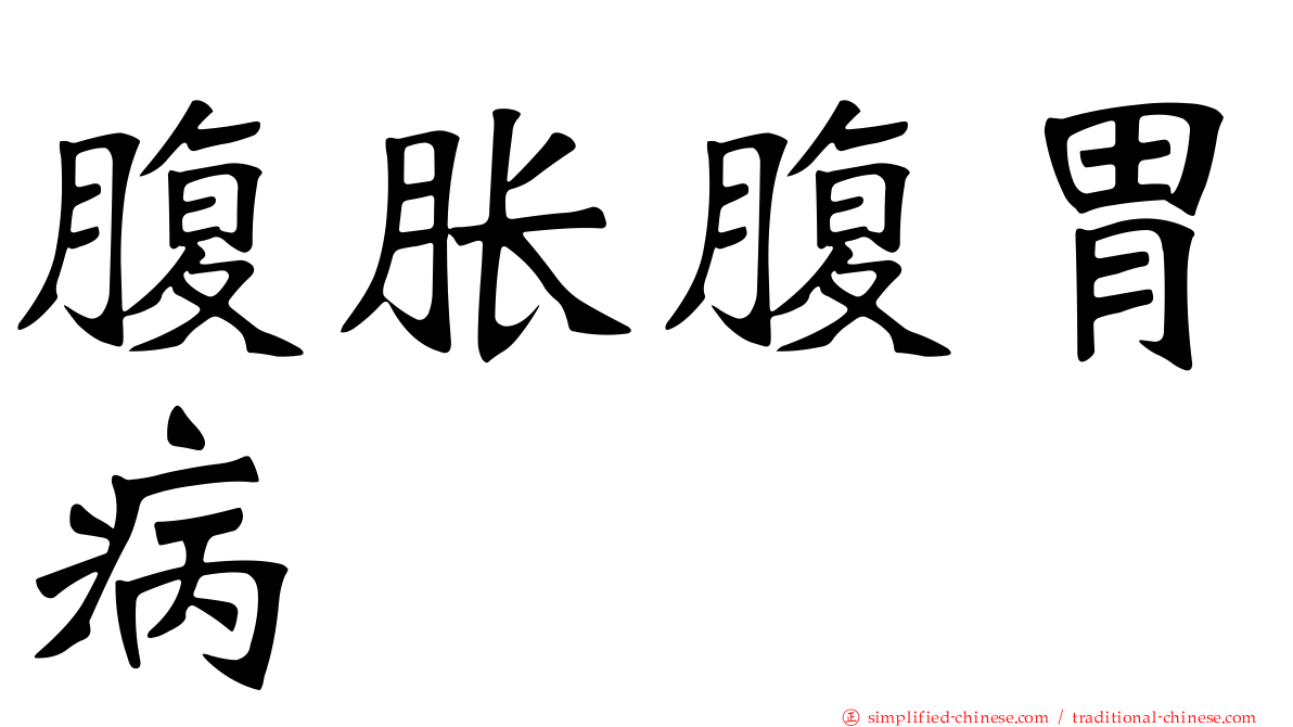 腹胀腹胃病