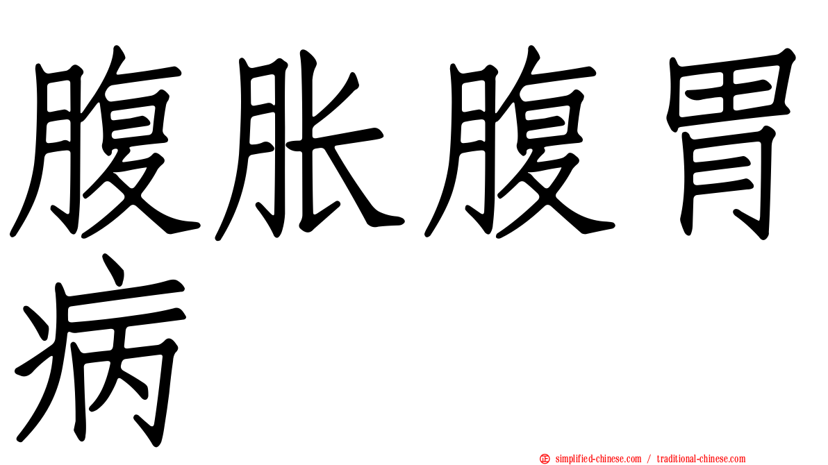 腹胀腹胃病