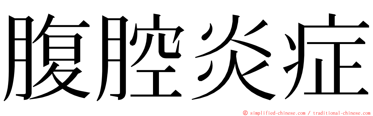 腹腔炎症 ming font