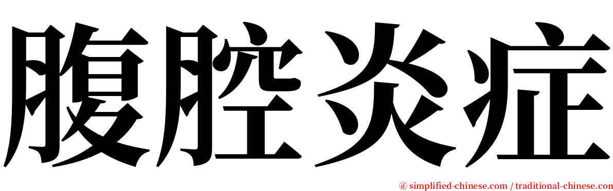 腹腔炎症 serif font