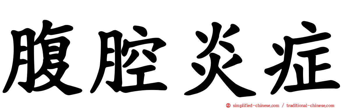 腹腔炎症