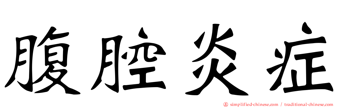 腹腔炎症