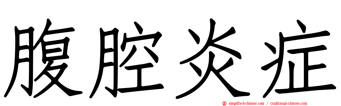 腹腔炎症