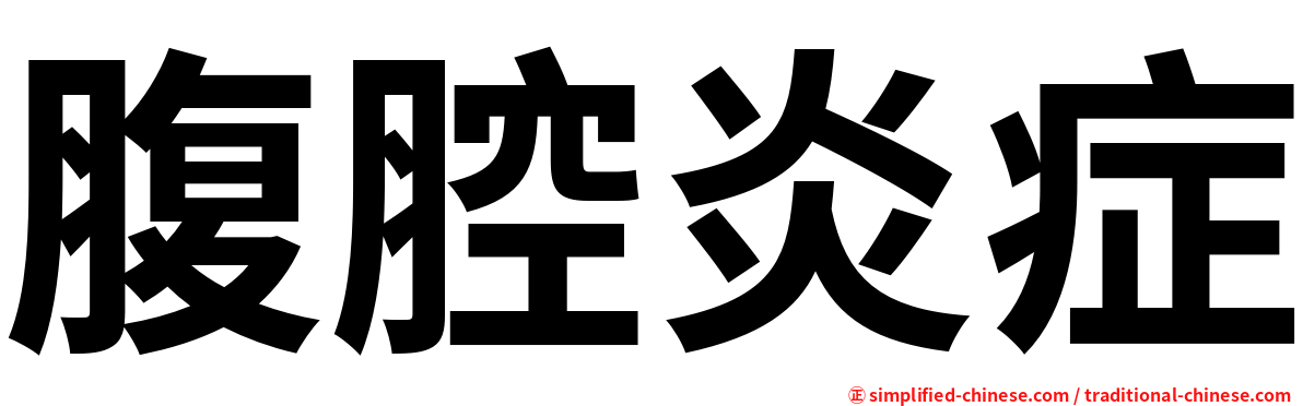 腹腔炎症
