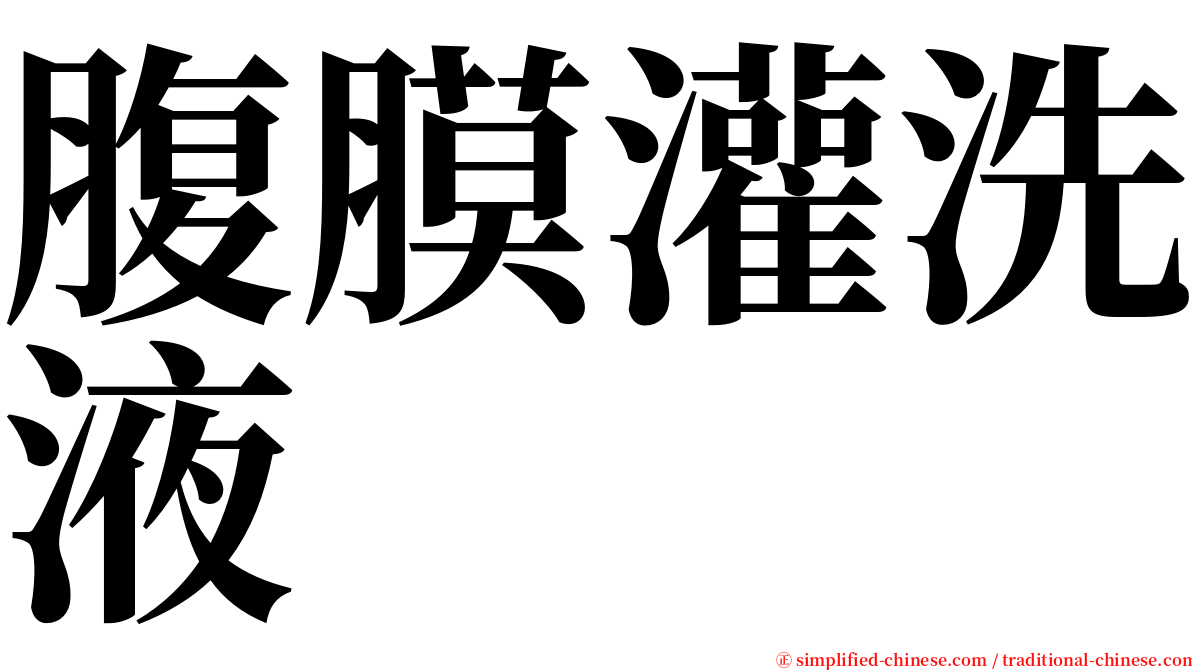 腹膜灌洗液 serif font