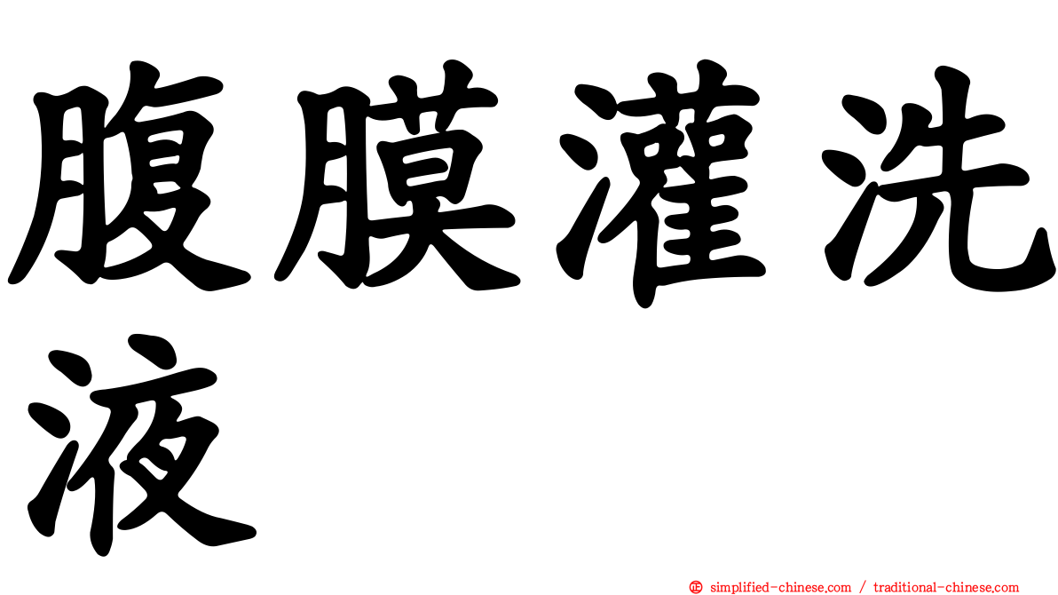 腹膜灌洗液