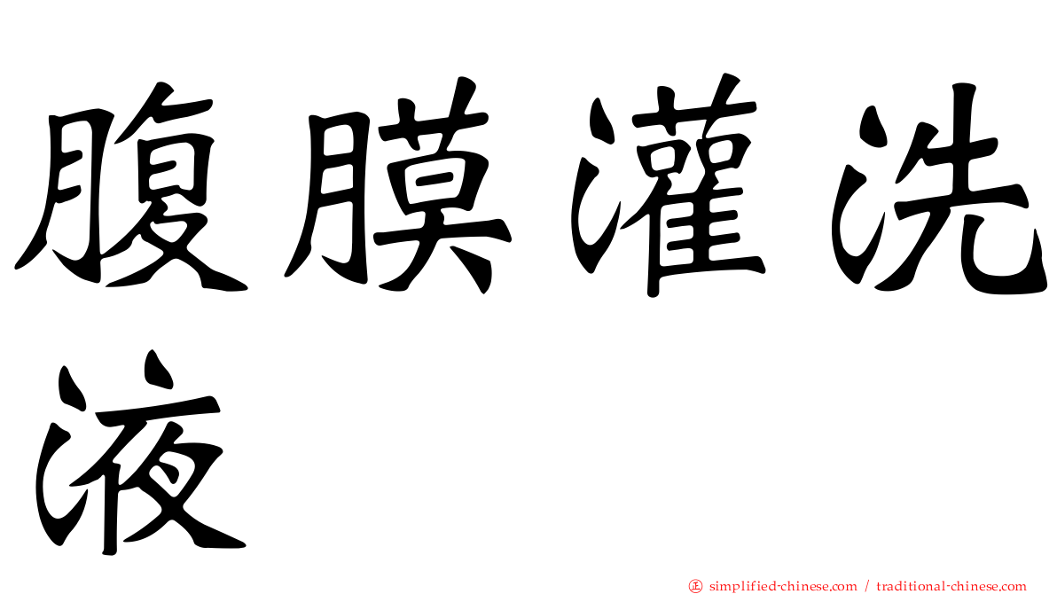 腹膜灌洗液