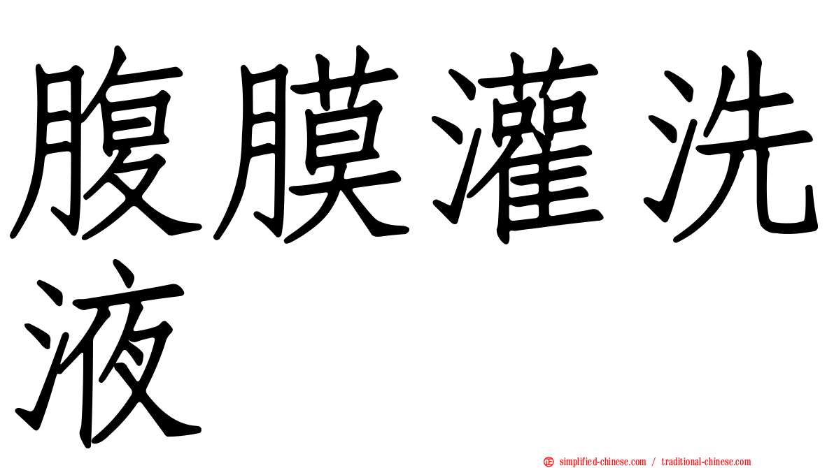 腹膜灌洗液