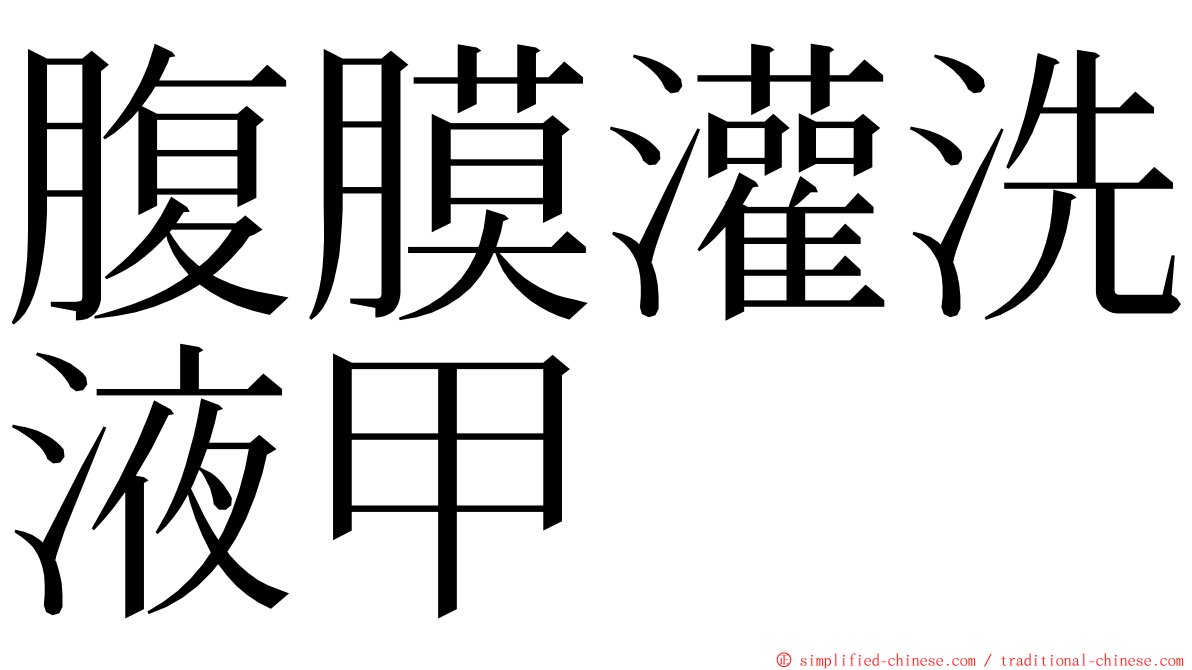腹膜灌洗液甲 ming font