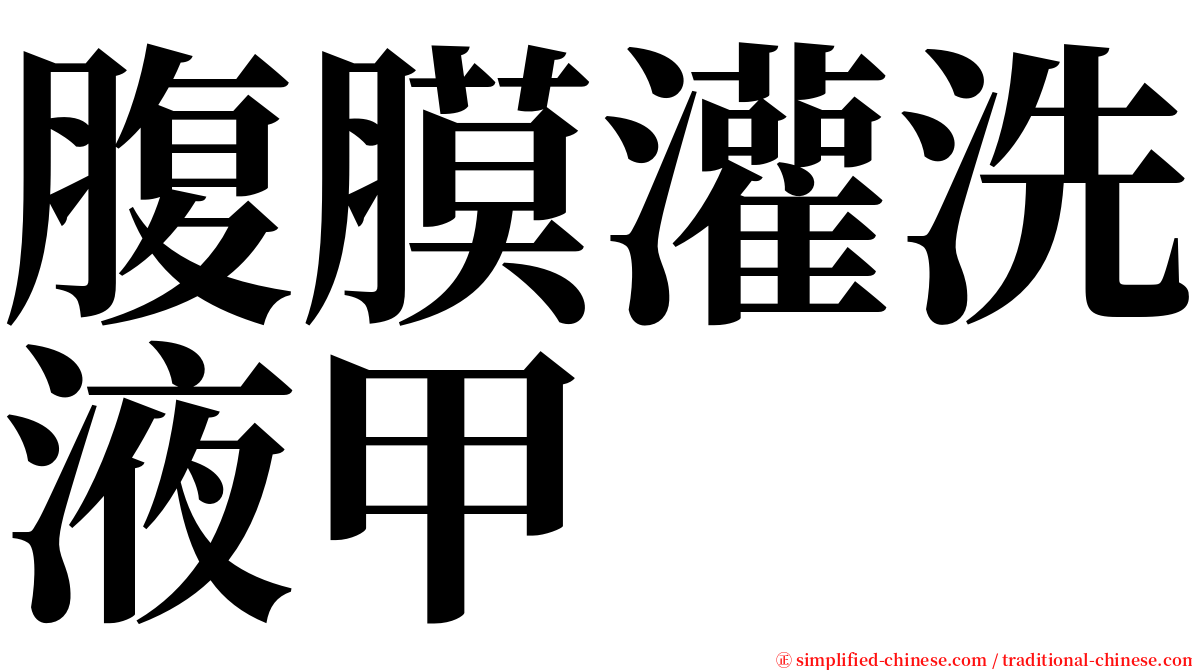 腹膜灌洗液甲 serif font