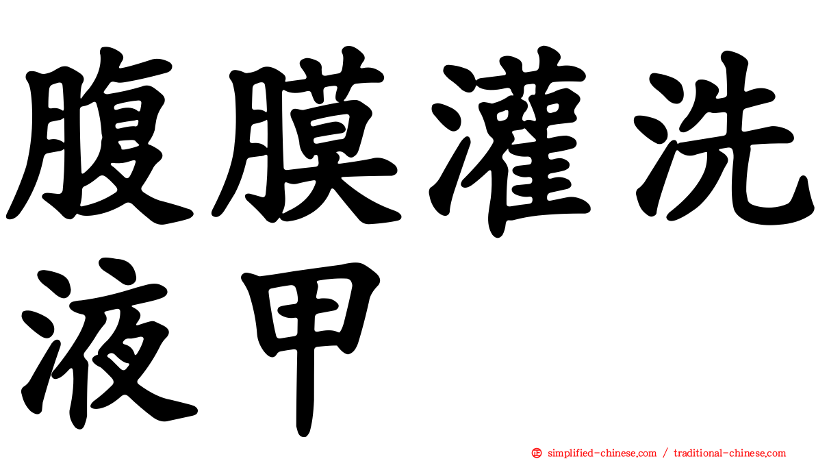 腹膜灌洗液甲