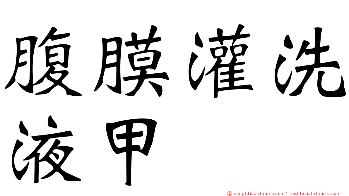 腹膜灌洗液甲