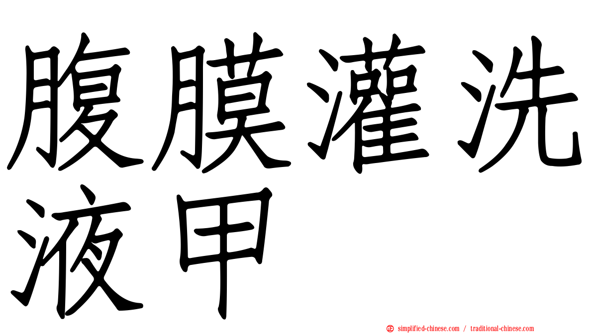 腹膜灌洗液甲
