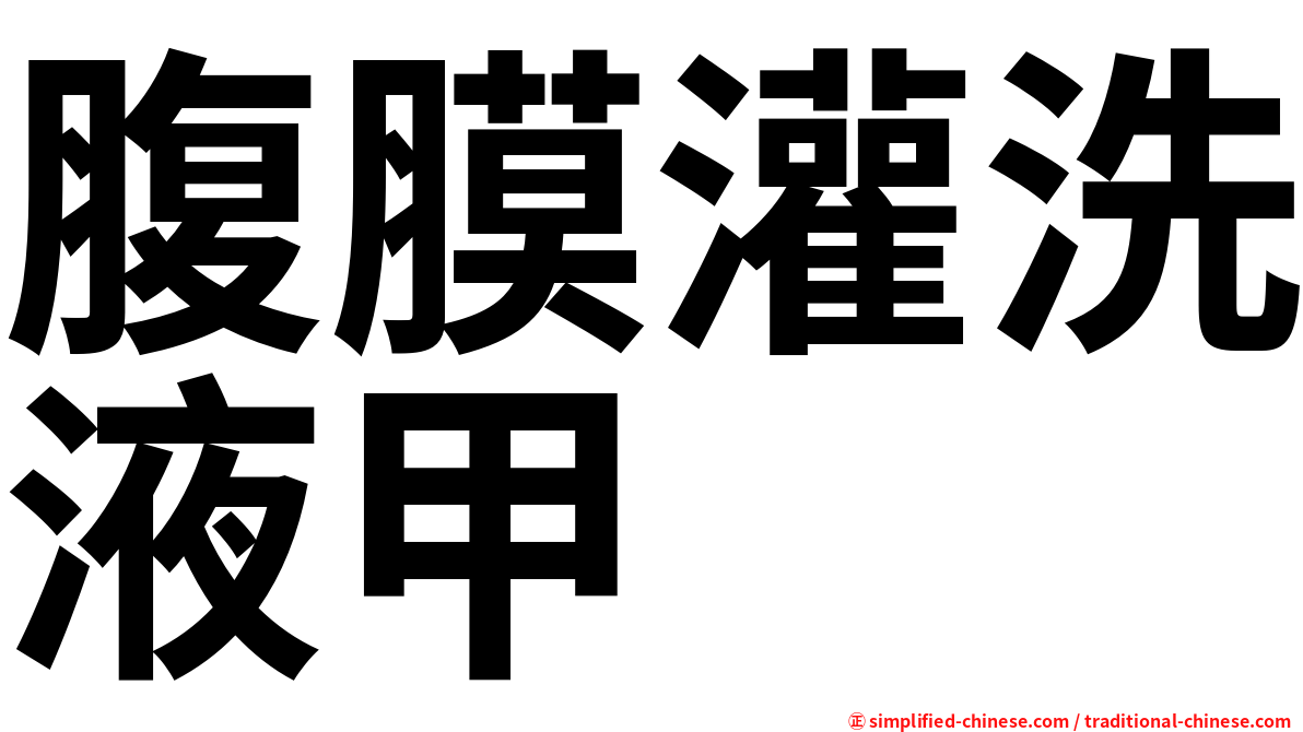 腹膜灌洗液甲