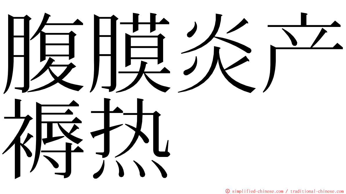 腹膜炎产褥热 ming font
