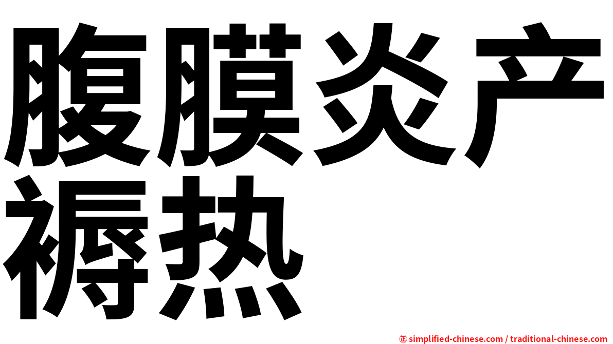 腹膜炎产褥热