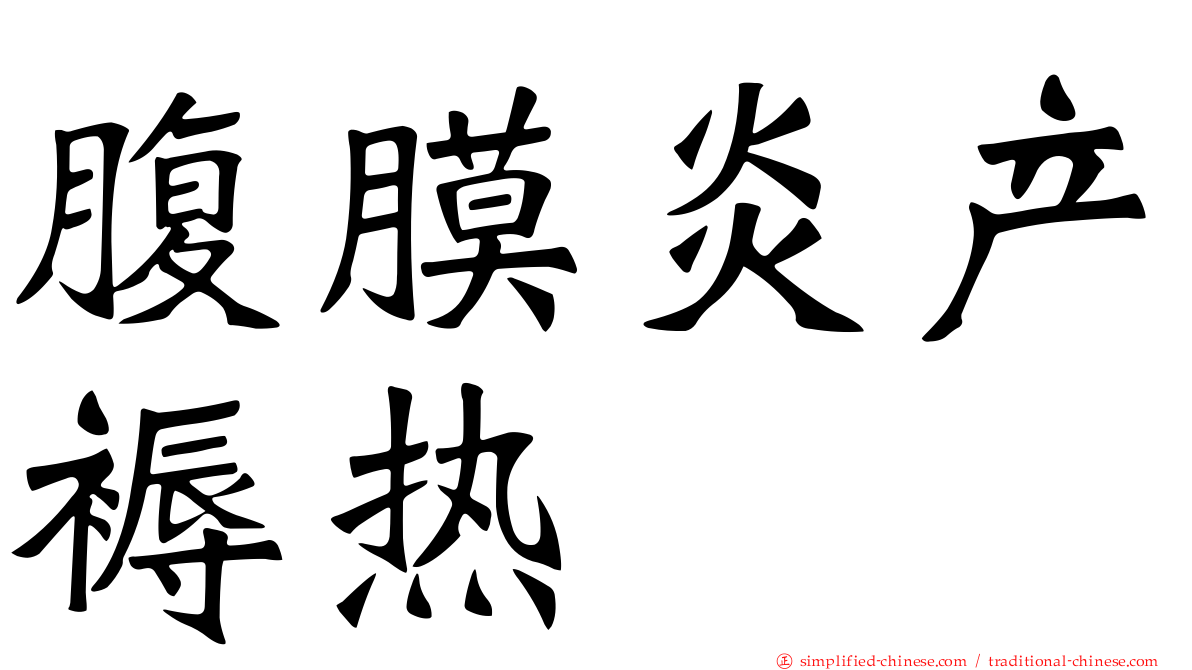 腹膜炎产褥热