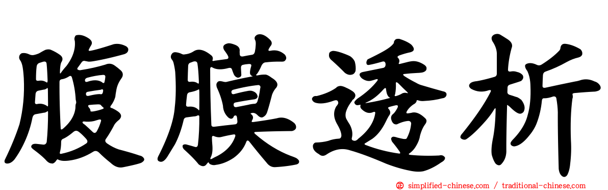 腹膜透析