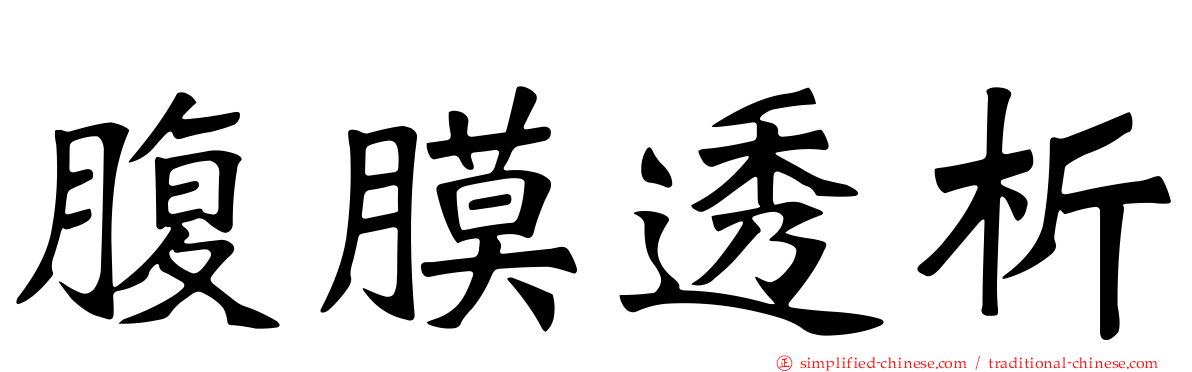 腹膜透析